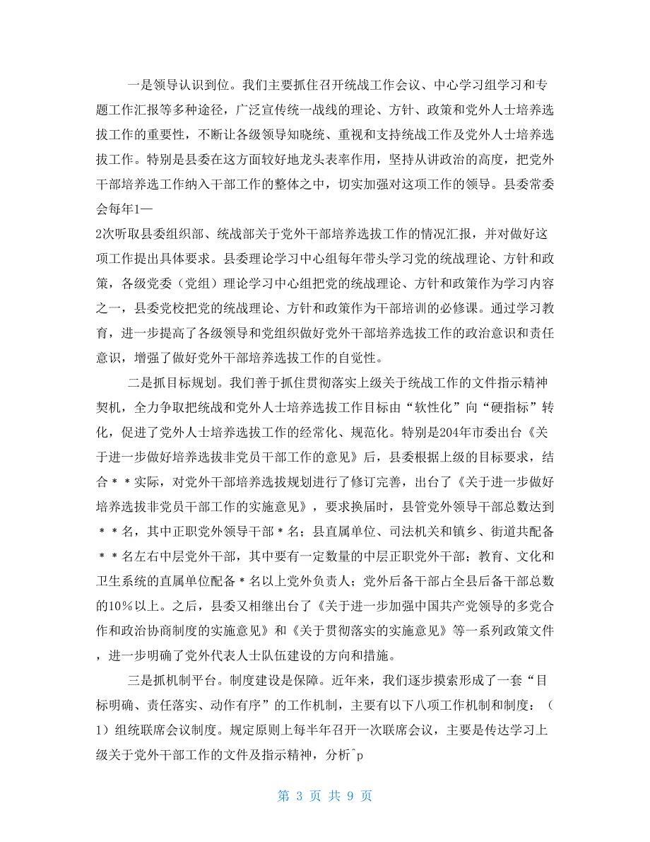 县委统战部关于党外代表人士队伍建设情况的汇报材料.doc_第3页