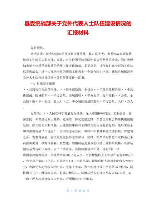县委统战部关于党外代表人士队伍建设情况的汇报材料.doc