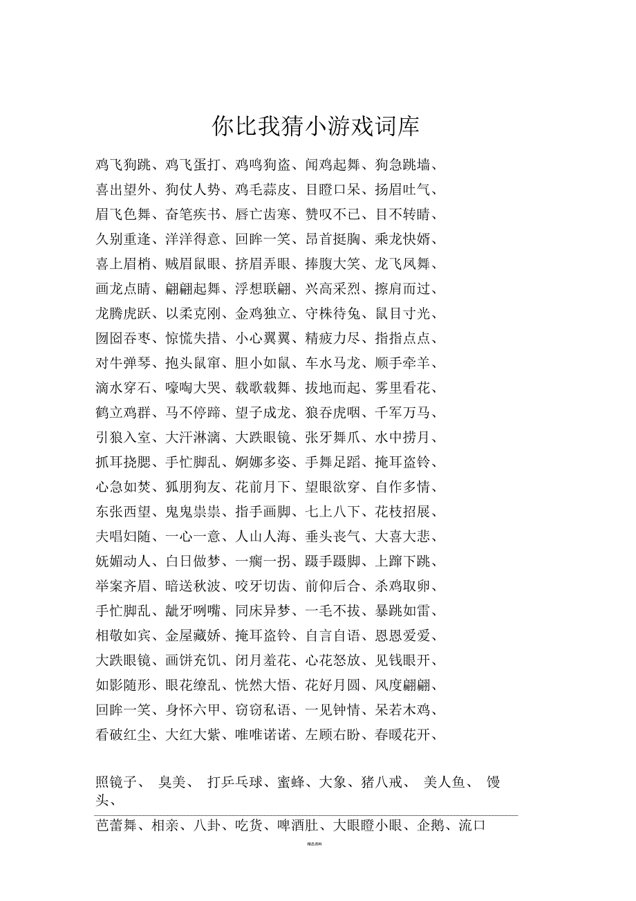 你比我猜游戏规则及词语大全.docx_第2页