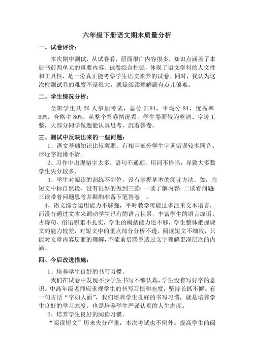 六年级下册语文期末质量分析.doc