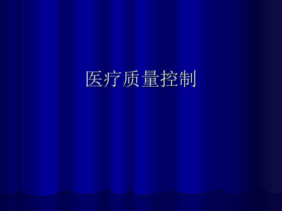 医疗质量控制PPT课件.ppt_第1页