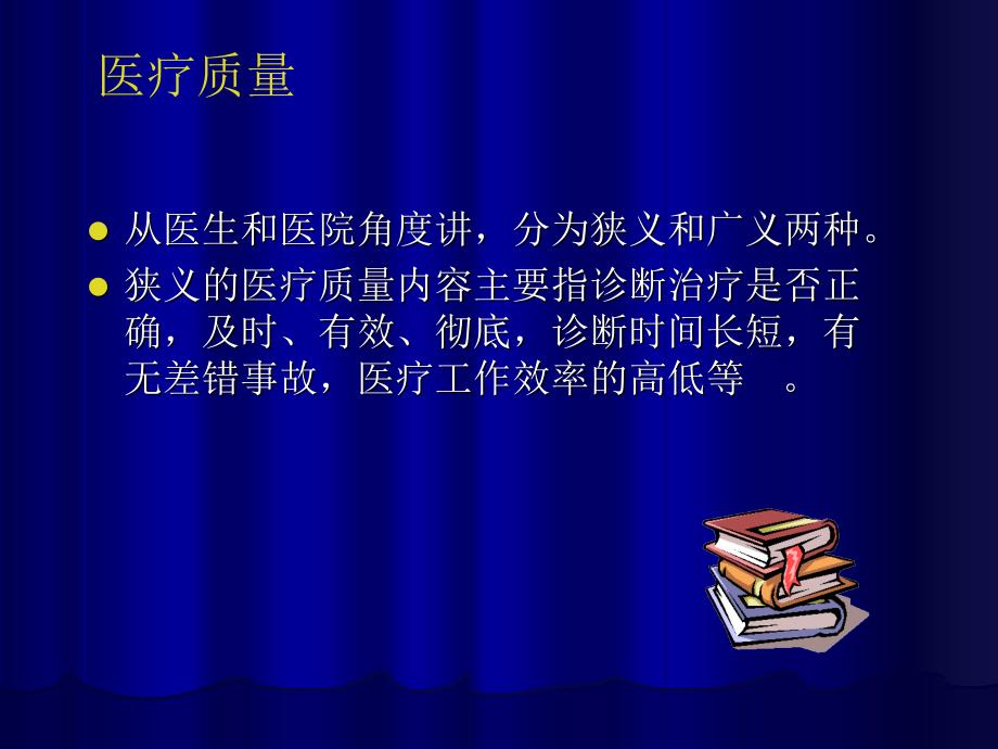 医疗质量控制PPT课件.ppt_第3页