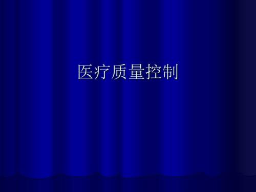 医疗质量控制PPT课件.ppt