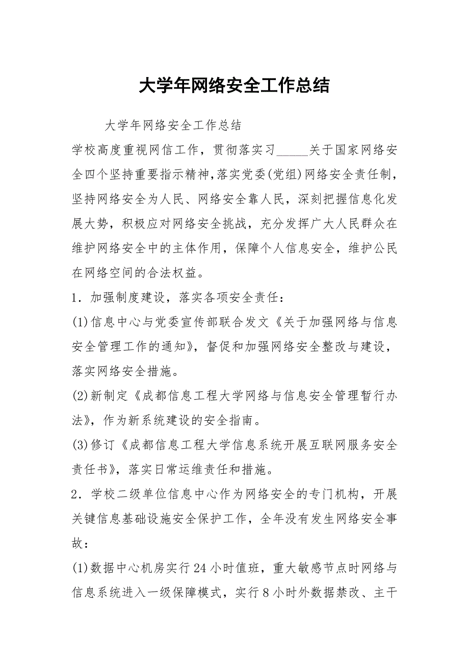 大网络安全工作总结.docx_第1页