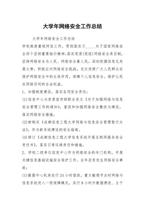 大网络安全工作总结.docx