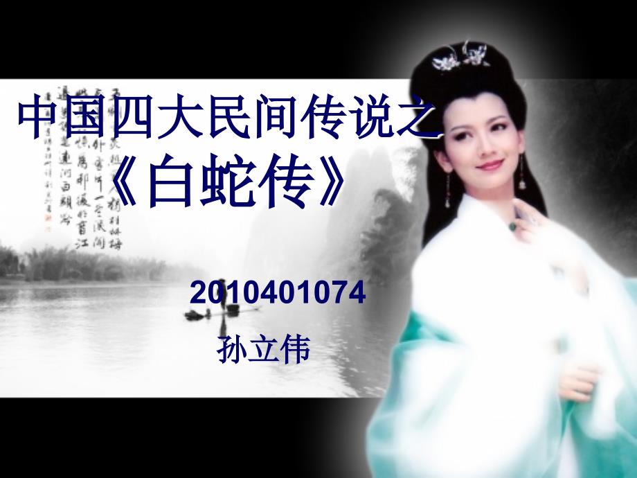 中国四大民间传说之白蛇传.ppt_第1页