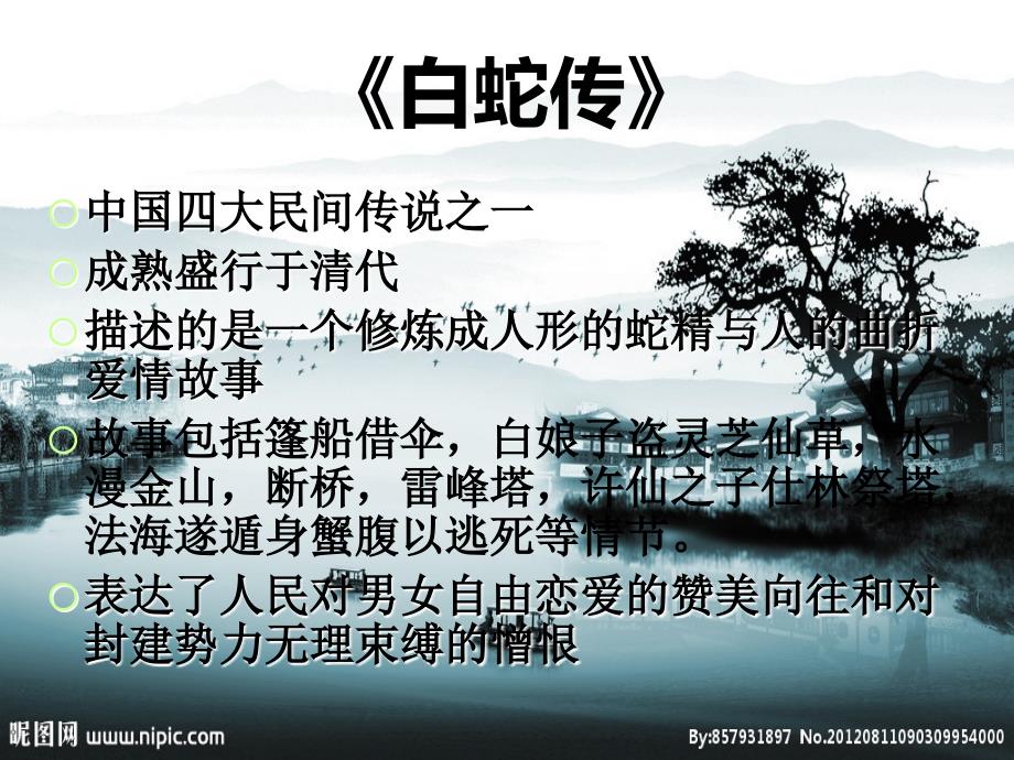 中国四大民间传说之白蛇传.ppt_第2页