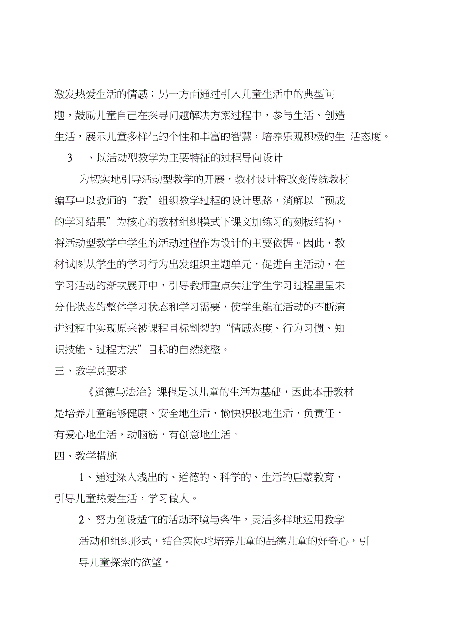 人教版二年级下册道德与法治教学计划.doc_第2页