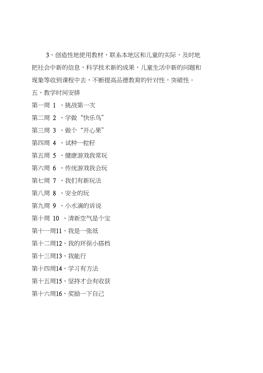 人教版二年级下册道德与法治教学计划.doc_第3页