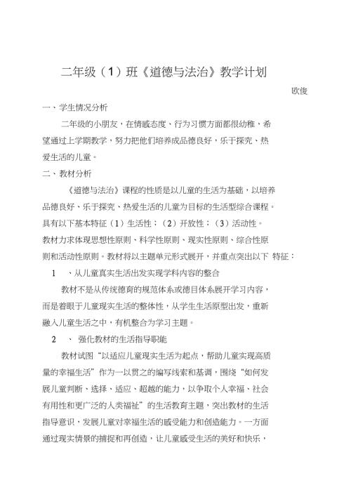 人教版二年级下册道德与法治教学计划.doc