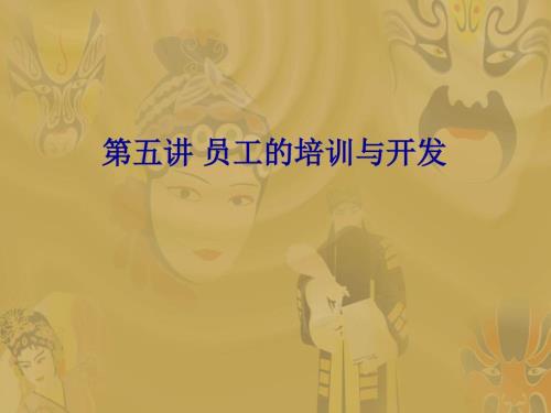 员工的培训与开发.ppt