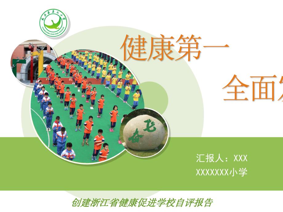 健康促进学校汇报.ppt_第1页