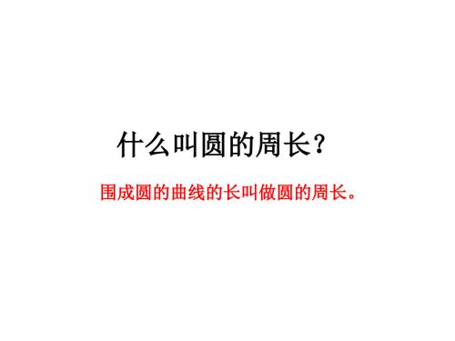 圆的周长练习课PPT课件.ppt