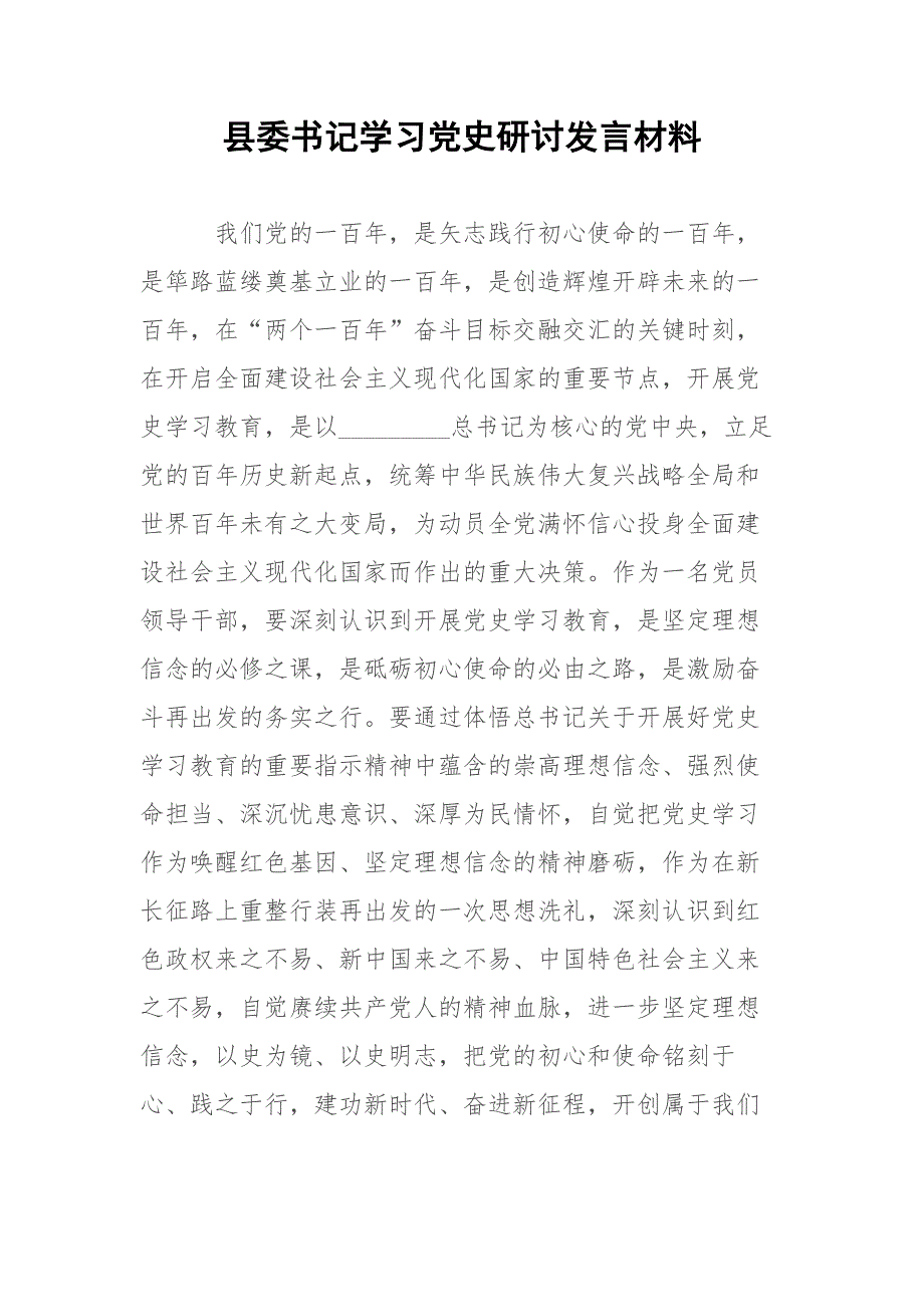 县委书记学习党史研讨发言材料.docx_第1页