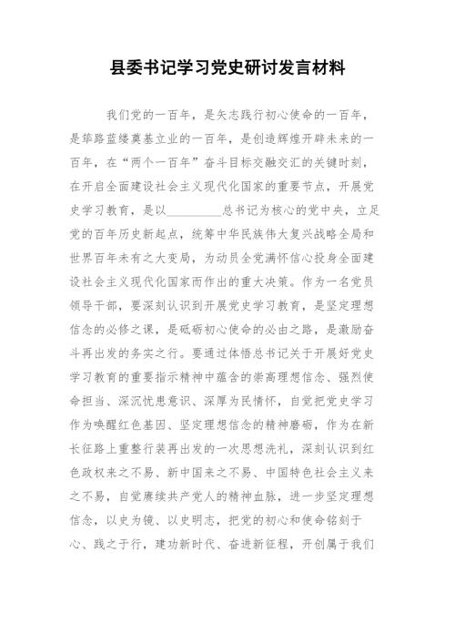县委书记学习党史研讨发言材料.docx