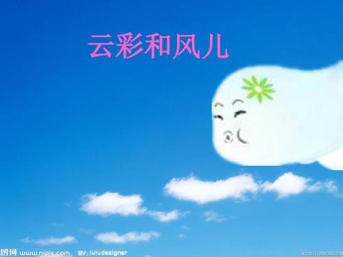 云彩和风儿PPT课件.ppt