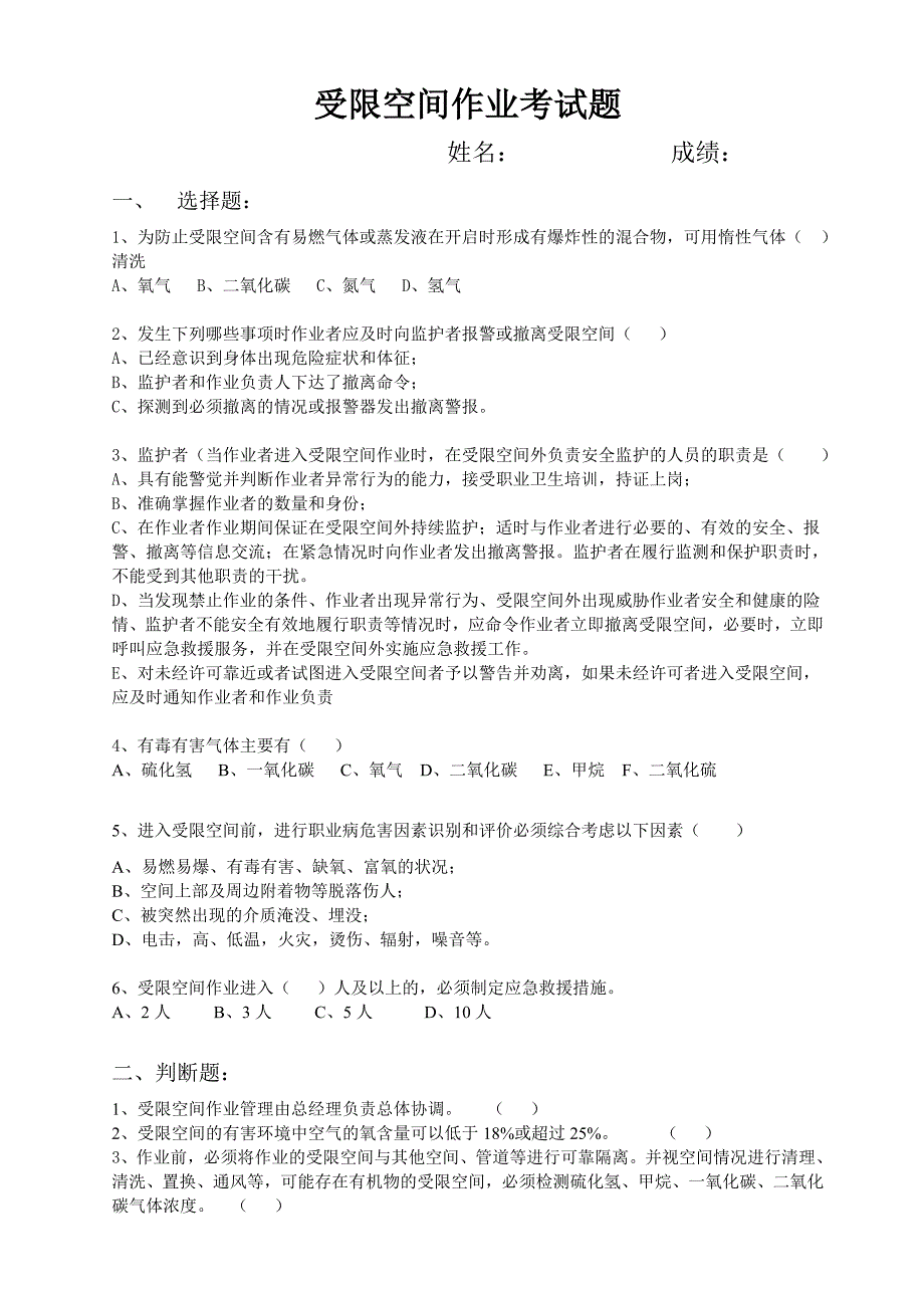 受限空间作业考试题及答案.doc_第1页