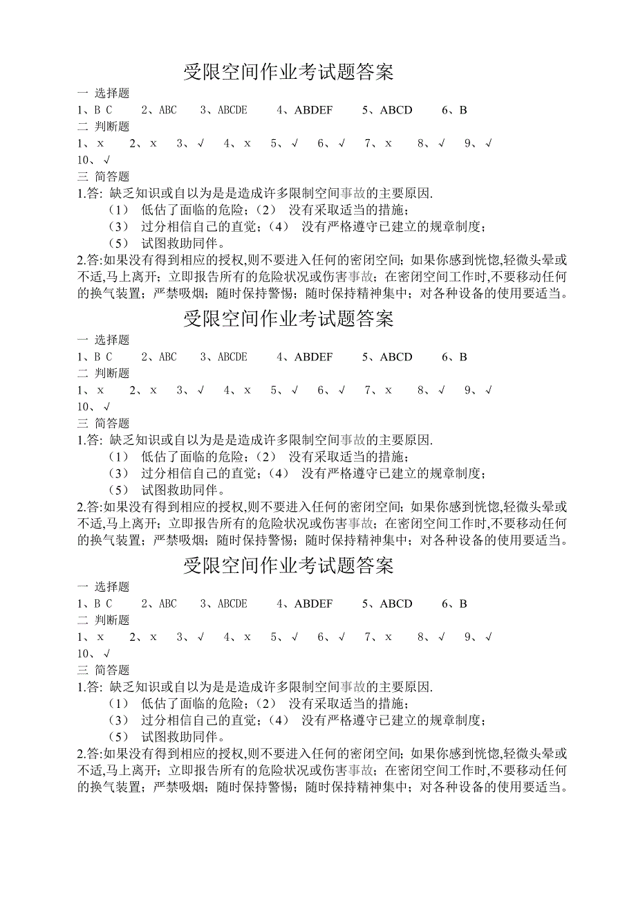 受限空间作业考试题及答案.doc_第3页