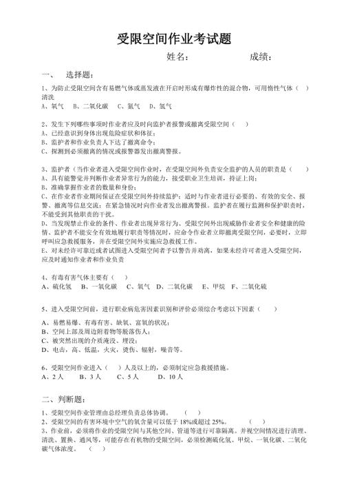 受限空间作业考试题及答案.doc