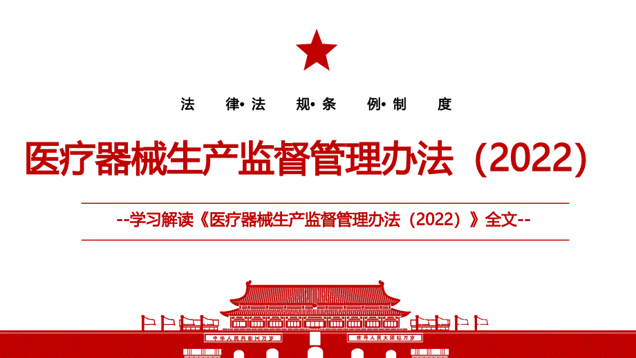 医疗器械生产监督管理办法2022全文学习材料PPT课件带内容.pptx_第1页