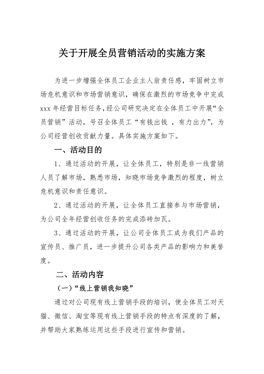关于开展全员营销活动的实施方案.doc_第1页