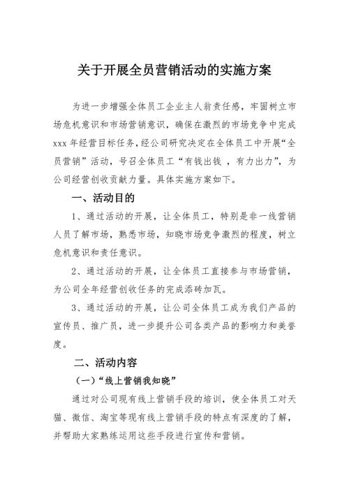关于开展全员营销活动的实施方案.doc