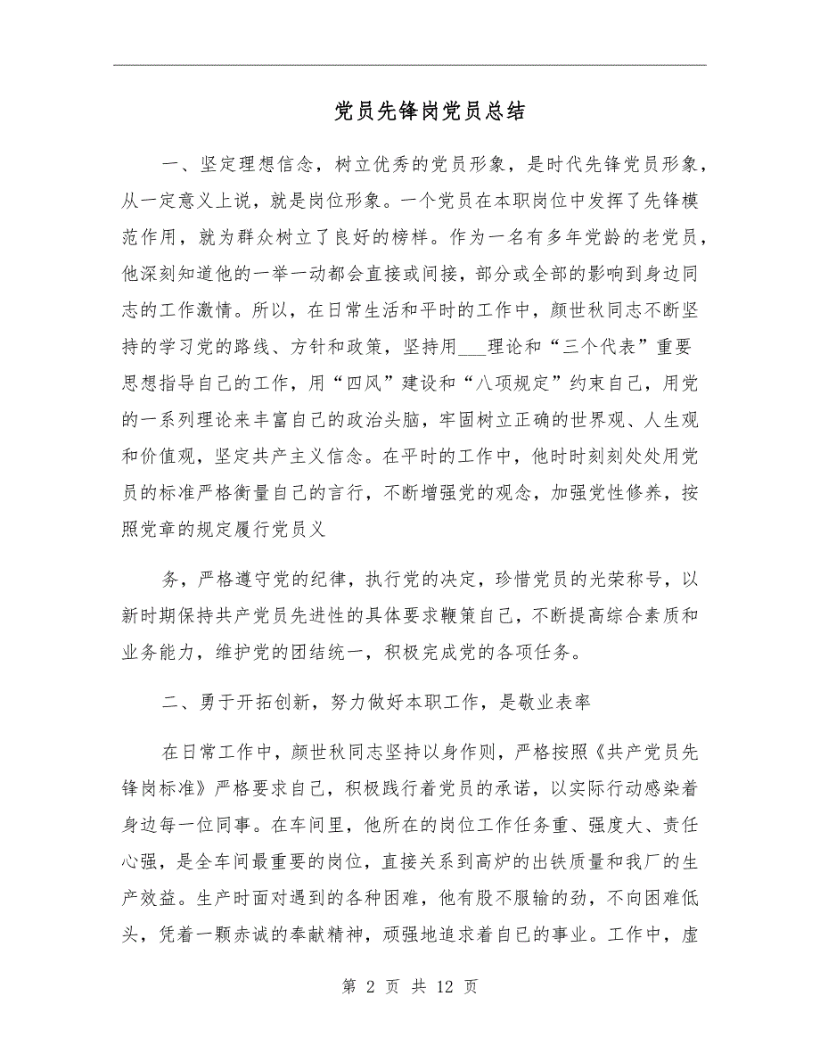 党员先锋岗党员总结.doc_第2页