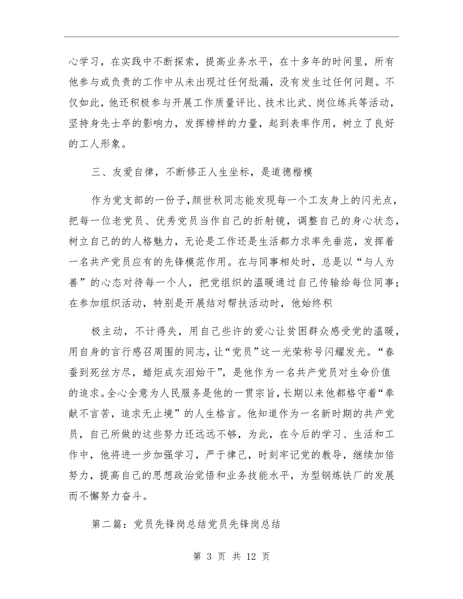 党员先锋岗党员总结.doc_第3页