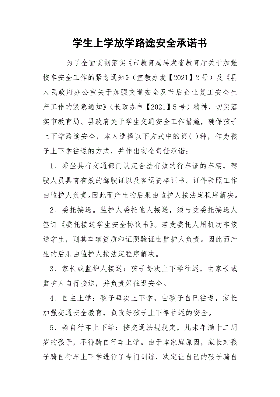 学生上学放学路途安全承诺书.docx_第1页