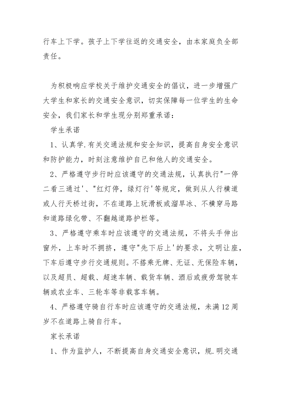 学生上学放学路途安全承诺书.docx_第2页
