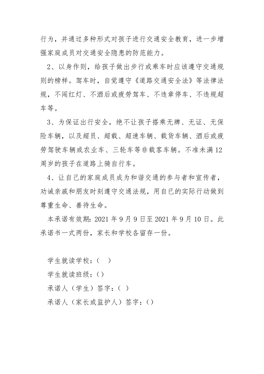 学生上学放学路途安全承诺书.docx_第3页