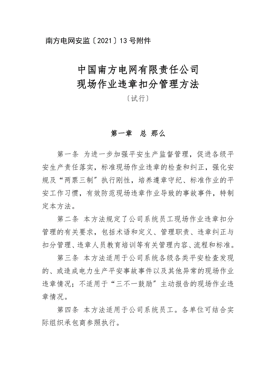 中国南方电网有限责任公司现场作业违章扣分管理办法试行解读.doc_第1页