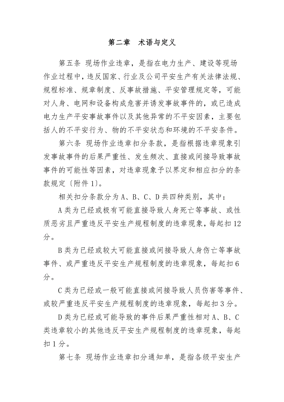 中国南方电网有限责任公司现场作业违章扣分管理办法试行解读.doc_第2页