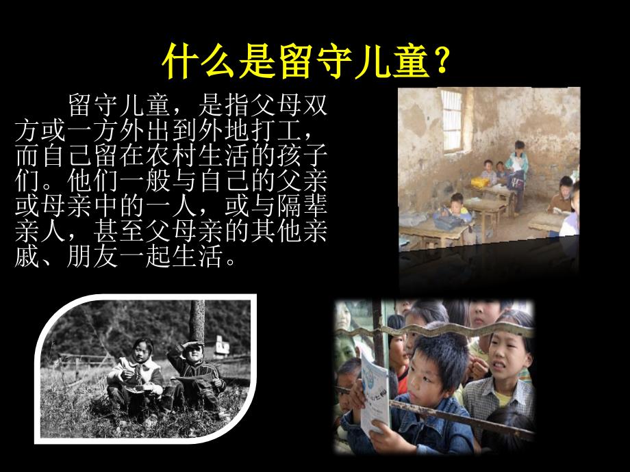 关爱留守儿童主题ppt.ppt_第3页