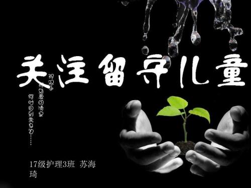 关爱留守儿童主题ppt.ppt