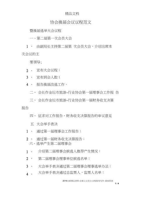 协会换会议议程范文.doc