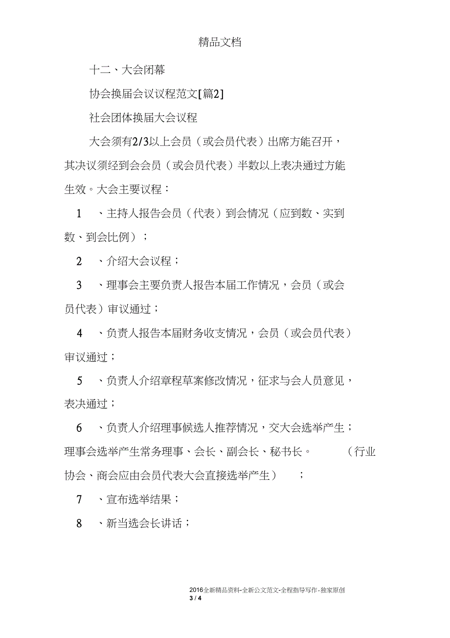 协会换会议议程范文.doc_第3页