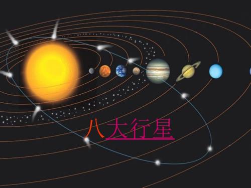 八大行星的PPT课件.ppt