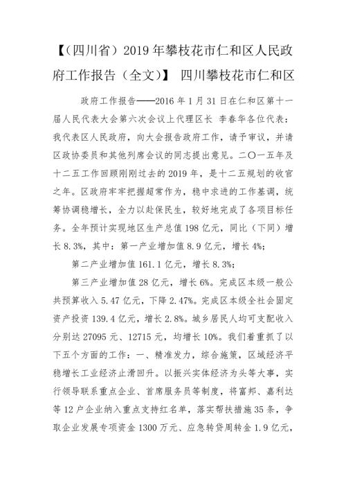 四川省攀枝花市仁和区人民政府工作报告全文四川攀枝花市仁和区.doc