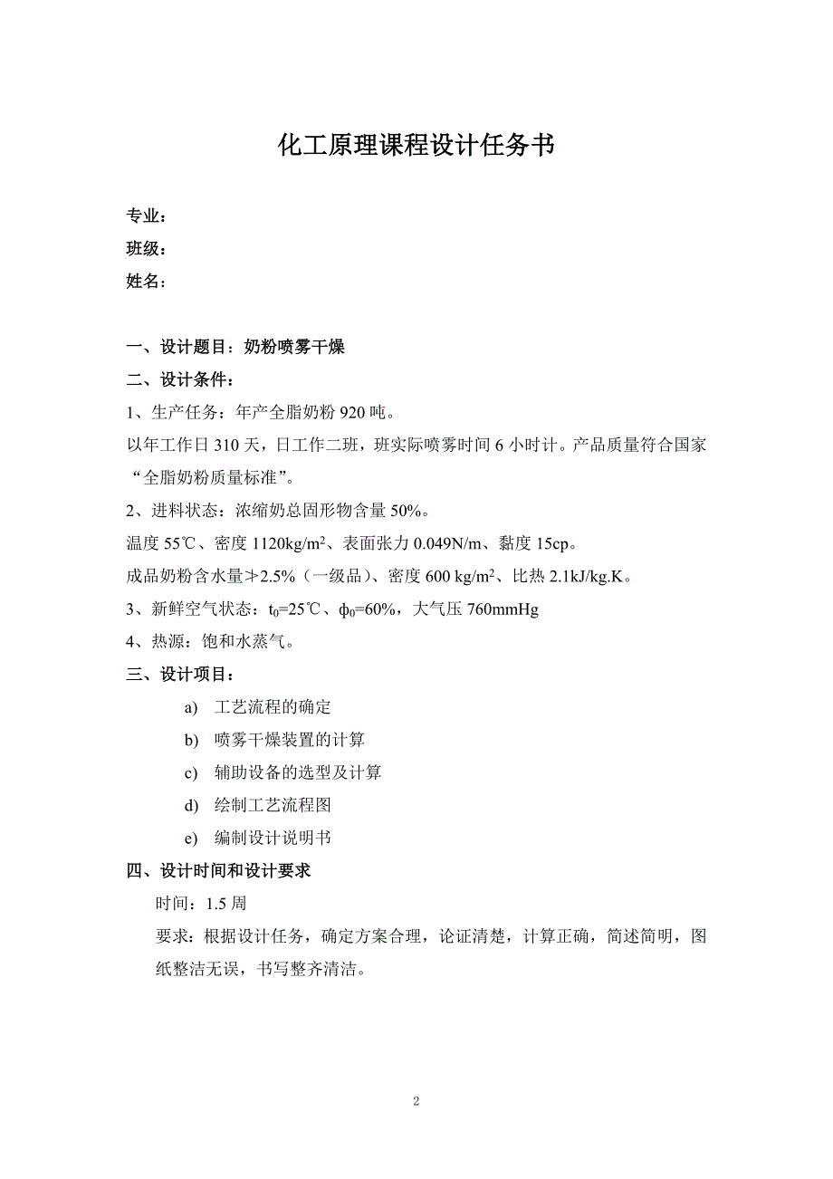 学生奶粉喷雾干燥设计书.doc_第2页