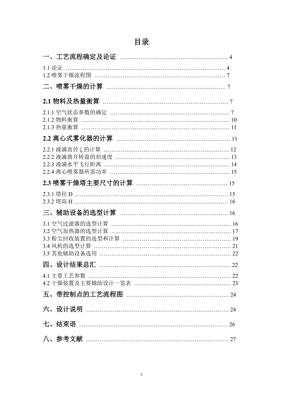学生奶粉喷雾干燥设计书.doc_第3页