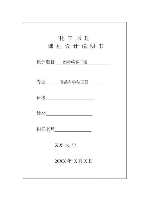 学生奶粉喷雾干燥设计书.doc