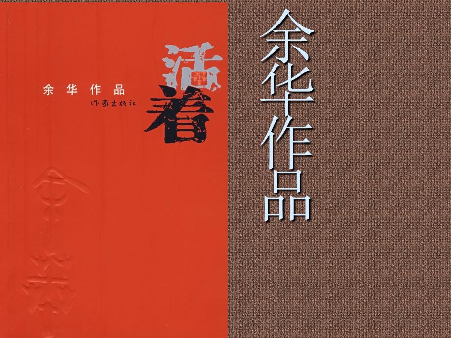 余华作品活着介绍ppt.ppt_第1页
