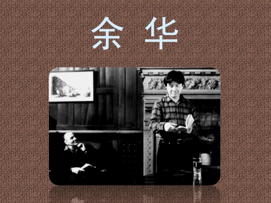 余华作品活着介绍ppt.ppt_第2页