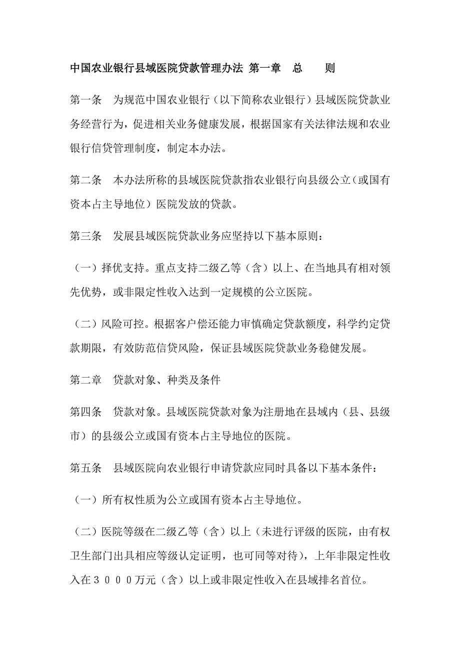 中国农业银行域医院贷款管理办法.docx_第1页