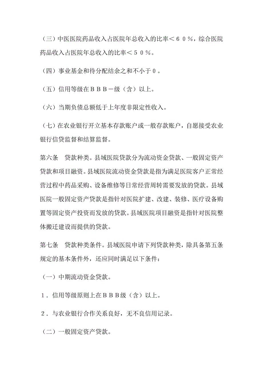 中国农业银行域医院贷款管理办法.docx_第2页