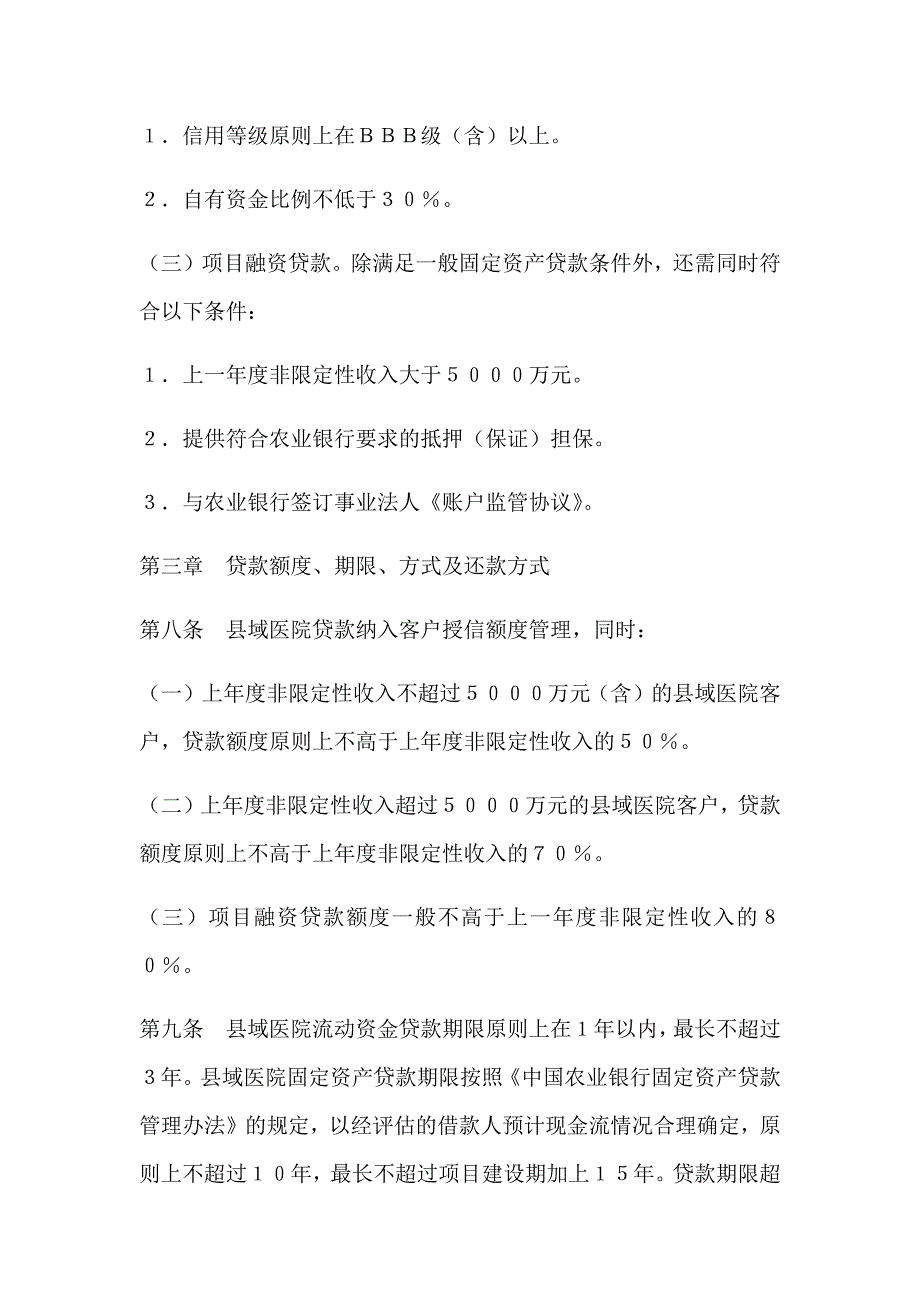 中国农业银行域医院贷款管理办法.docx_第3页