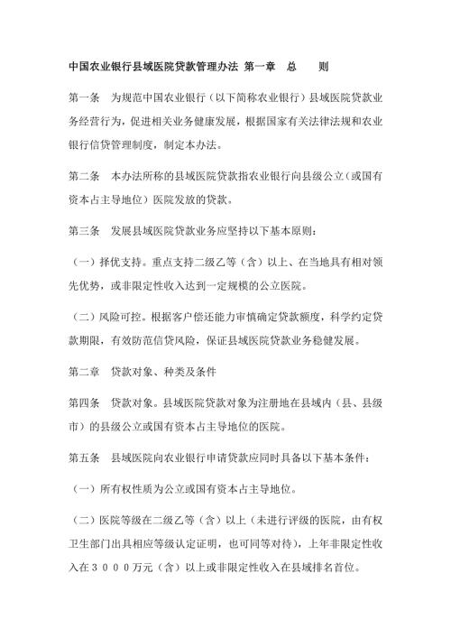 中国农业银行域医院贷款管理办法.docx