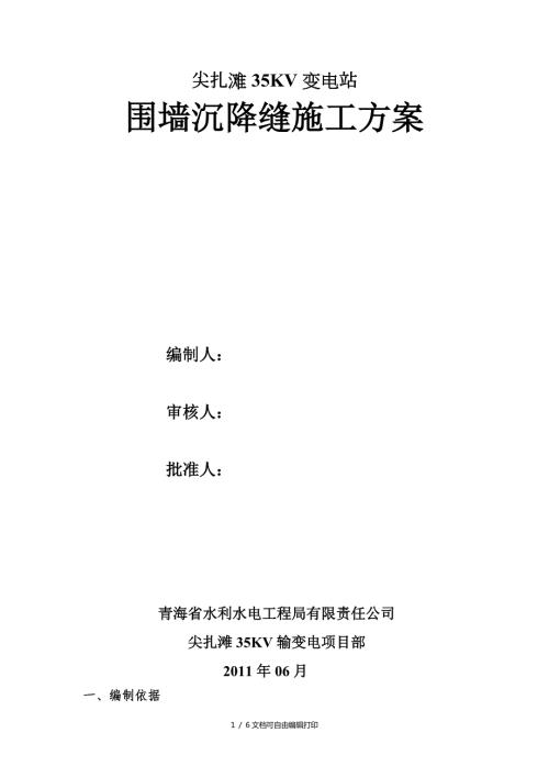 围墙变形缝施工方案.doc