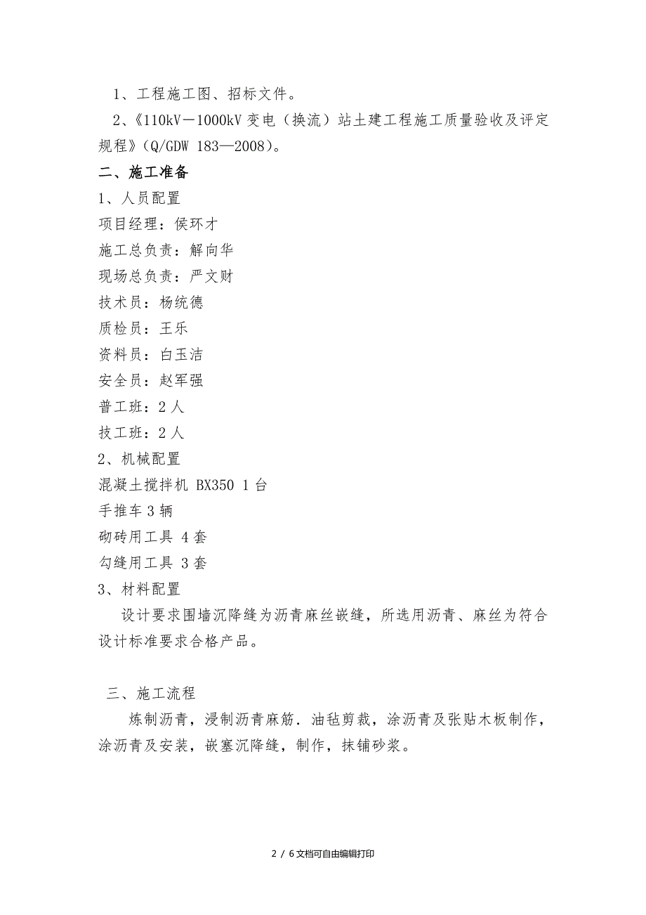 围墙变形缝施工方案.doc_第2页